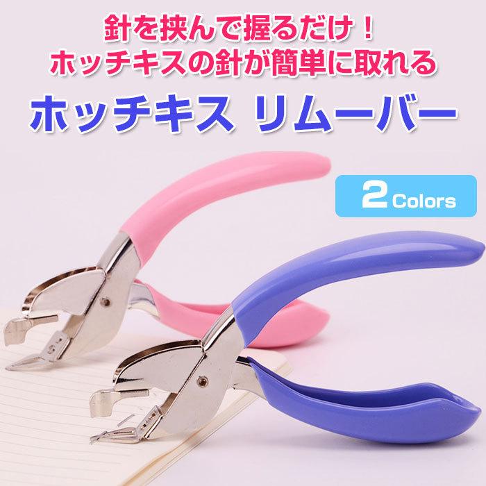 ホッチキスリムーバー ホチキス 針外し 便利グッズ 針 生活用品 雑貨 文具 オフィス用品 便利グッズ 便利アイテム 簡単 安全 全2色 R 10n Shop Always 通販 Yahoo ショッピング