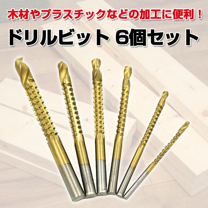 ドリルビット 6個セット 木工ドリル 切削工具 木材工具 DIY 下