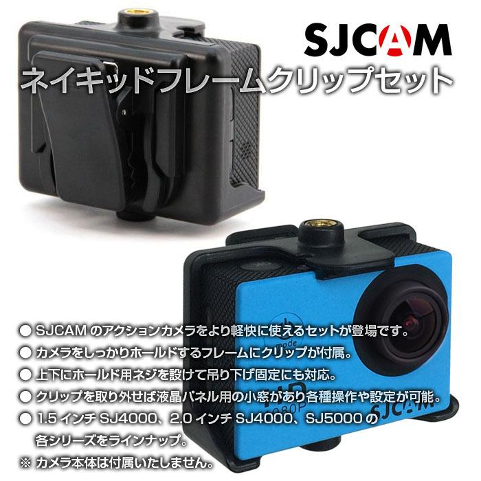 SJCAM フレーム クリップ ドライブ レコーダー アクションカメラ 海外 日本正規品 アクセサリー クリップセット 軽量 ネイキッドフレーム 便利アイテム