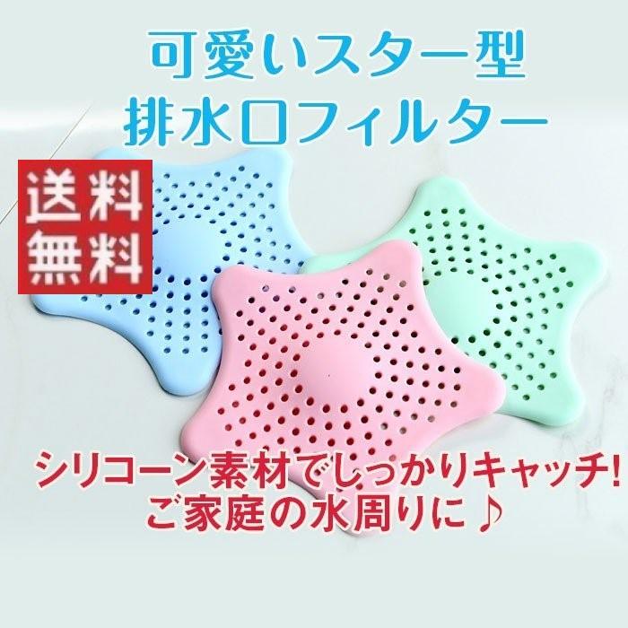 星型 シリコーン 排水口 フィルター 台所 シンク 洗面台 お風呂 バスルーム おしゃれ 可愛い 衛生 スター型 パステルカラー 全3色 R 02n Shop Always 通販 Yahoo ショッピング