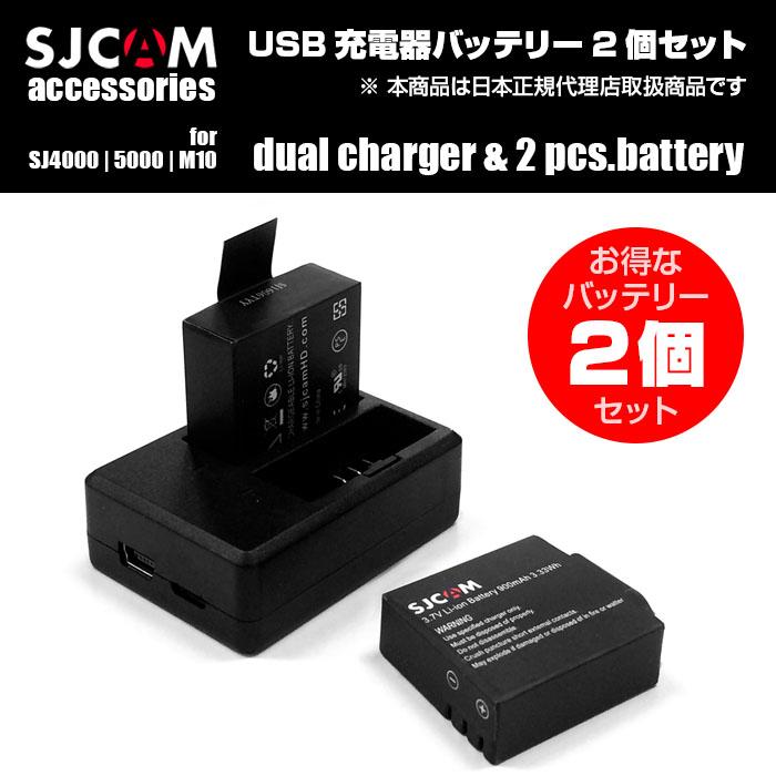 SJCAM 正規品 USB 充電器 2個 同時 アクションカメラ セール 登場から人気沸騰 年間定番 充電 バッテリー ALW-SJ-BTCHGR-BAT セット