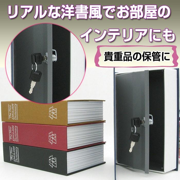 金庫 ブック型 鍵付き 本型 収納 小物 貴重品 本棚 防犯 インテリア デザイン 洋書風 プレゼント 贈り物 辞書型 面白アイテム 全4色｜shop-always｜06