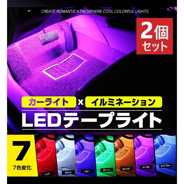 2個セット Led テープライト イルミネーション 車内 カスタム アレンジ カラフル 7色 カーライト カー用品 車用品 夜間 おしゃれ ドレスアップ R 08n 2set Shop Always 通販 Yahoo ショッピング
