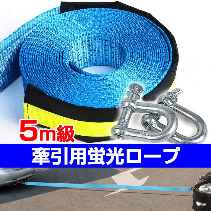 牽引ロープ 5メートル 8トン U字金具 けん引 蛍光 車用品 アクセサリー R 10n Shop Always 通販 Yahoo ショッピング