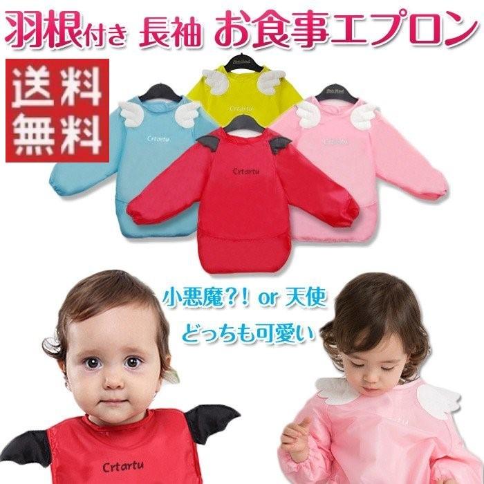 長袖 お食事エプロン 羽付き スタイ よだれかけ おしゃれ かわいい 全4