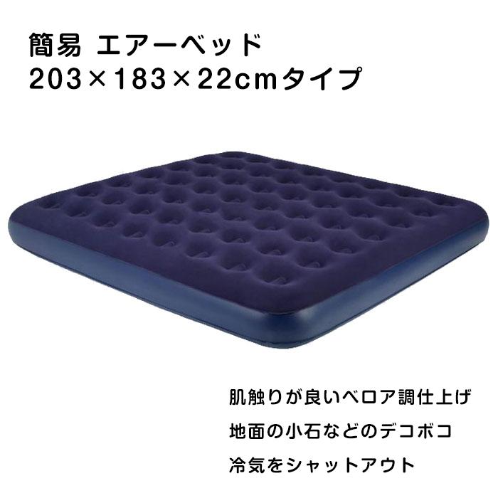 簡易 エアーベッド キングサイズ 203×183×22cm エアーマット キャンプ
