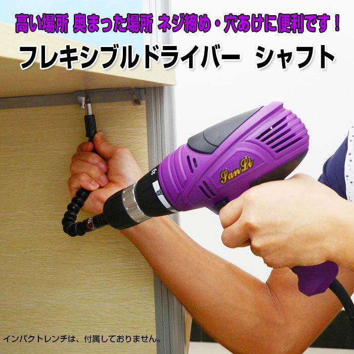 フレキシブル ドライバー シャフト 6.35mm ネジ締め 穴あけ セット