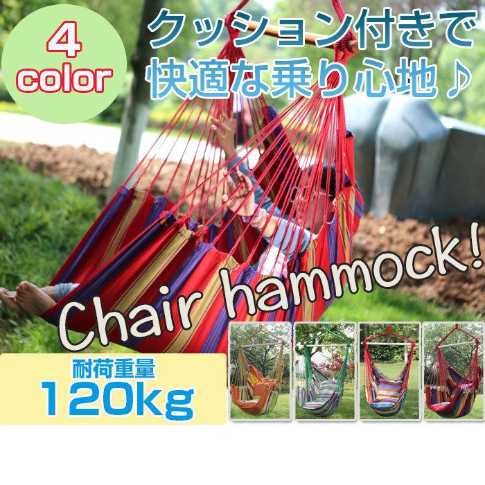 ハンモック クッション付き チェアハンモック 帆布 室内 屋内 ハンモック クッション付き チェアハンモック 帆布 室内 屋内