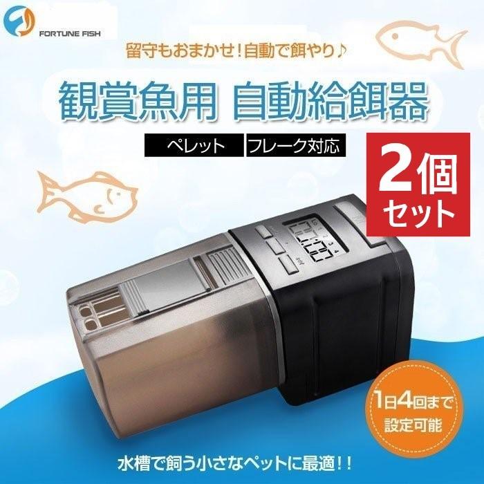 2個セット 自動給餌器 餌やり器 水槽 魚 1日4回 タイマー 給餌器 オートフィーダー R 05n 2set Shop Always 通販 Yahoo ショッピング