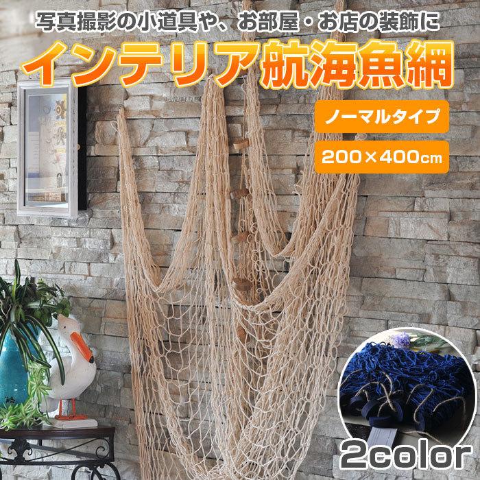 インテリア航海魚網 200×400cm 漁網 フィッシュネット おしゃれ 小道具 店舗 装飾 写真撮影 イベント パーティー プレゼント 全2色｜shop-always