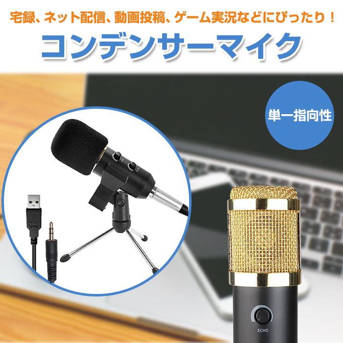 コンデンサーマイク PC用マイク コンデンサー レコーディング 録音