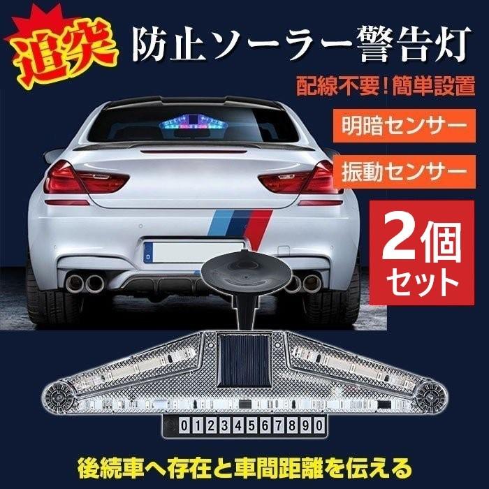 2個セット 追突防止 警告灯 リアライト リモコン付き 車 ソーラー充電 R 08n 2set Shop Always 通販 Yahoo ショッピング