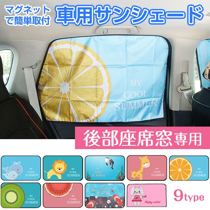 車用 サンシェード 後部座席窓 マグネット式 日よけ 紫外線 Uvカット 遮光 可愛い 動物 果物 魚 おしゃれ 簡単取付 駐車 全9種類 R 06n Shop Always 通販 Yahoo ショッピング