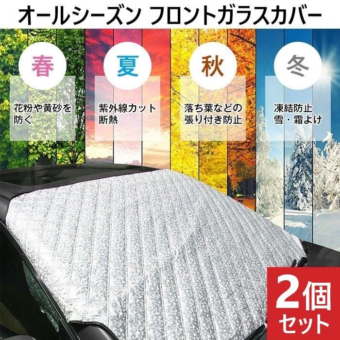2個セット フロントガラスカバー 車用サンシェード 凍結防止シート 雪対策 霜よけ 防塵 日焼け防止 遮光断熱 撥水 折りたたみ 140 95cm カー用品 R1818 02n 2set Shop Always 通販 Yahoo ショッピング