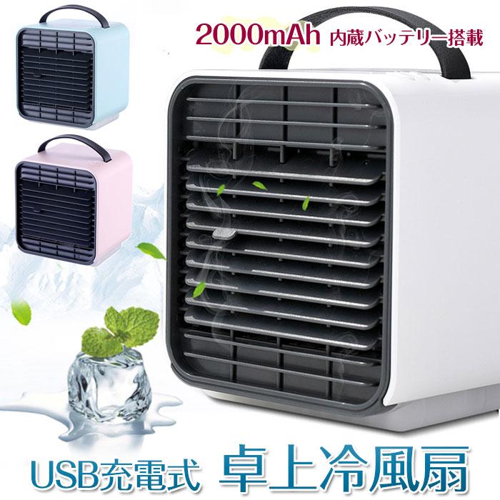 扇風機 冷風扇 USB充電式 卓上冷風扇 冷風機 ミニエアコンファン 夏