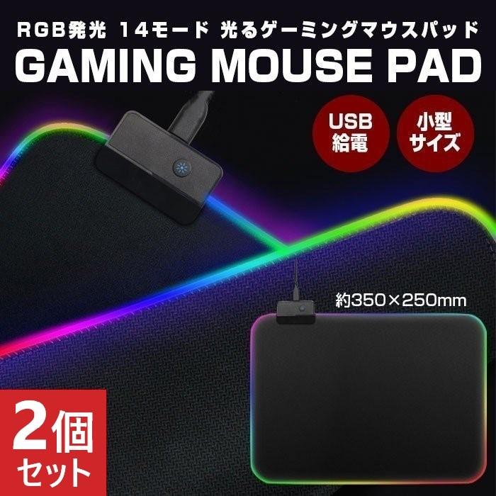 2個セット ゲーミングマウスパッド 350 250mm キーボードパッド 光る Rgb発光 Usb給電 インテリア Pcアクセサリー 周辺機器 おしゃれ プレゼント R 04n 2set Shop Always 通販 Yahoo ショッピング