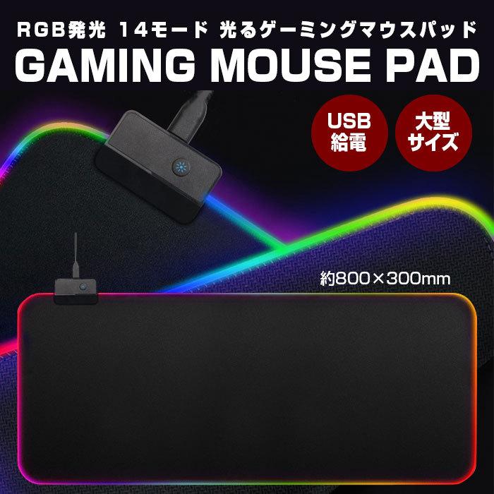 ゲーミングマウスパッド 800×300mm キーボードパッド 光る RGB発光 14モード USB給電 大型サイズ インテリア PCアクセサリー  周辺機器 :r191003-05n:shop.always - 通販 - Yahoo!ショッピング