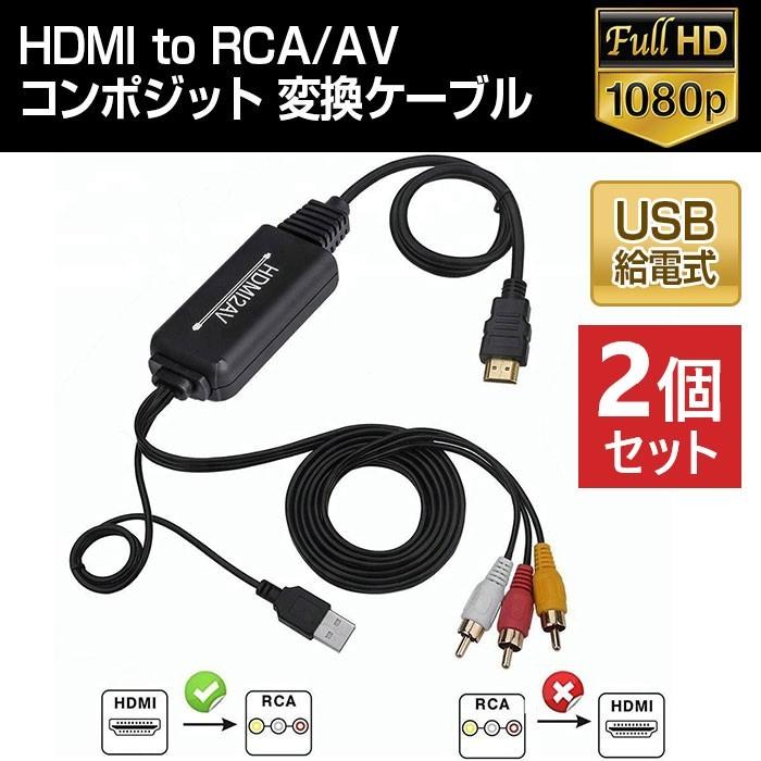 2個セット HDMI to RCA AV コンポジット 変換ケーブル 変換アダプター