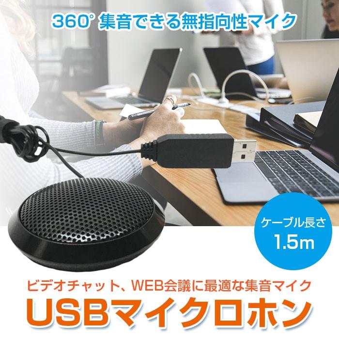 USBマイクロホン フラット型 PCマイク USB接続 無指向性 全指向性 マイクロフォン 1.5mケーブル Windows Mac 会議 実況 ビデオチャット :r191131-06n:shop.always - 通販 - Yahoo!ショッピング USBマイクロホン フラット型 PCマイク USB接続 無指向性 全指向性 マイクロフォン 1.5mケーブル Windows Mac 会議 実況 ビデオチャット :r191131-06n:shop.always - 通販 - Yahoo!ショッピング