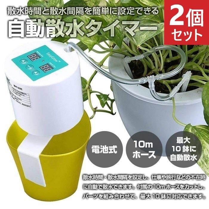 2個セット 自動散水タイマー 水やり 簡単設定 旅行 出張 ガーデニング ベランダ菜園 便利アイテム 便利グッズ 10ｍホース 最大10鉢対応 庭 時間設定 R0507 01n 2set Shop Always 通販 Yahoo ショッピング
