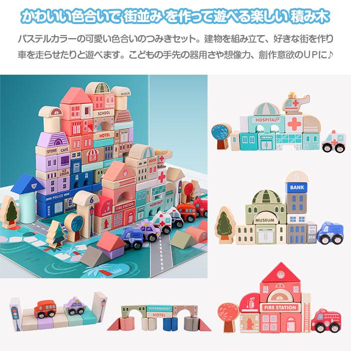 シティブロック 115ピース 街並み 積み木 つみき パステルカラー