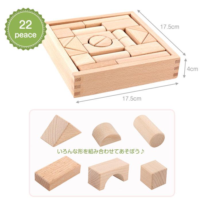 積み木 22ピース 木製 天然木 面取り加工済み 保育園 幼稚園 学習 知育
