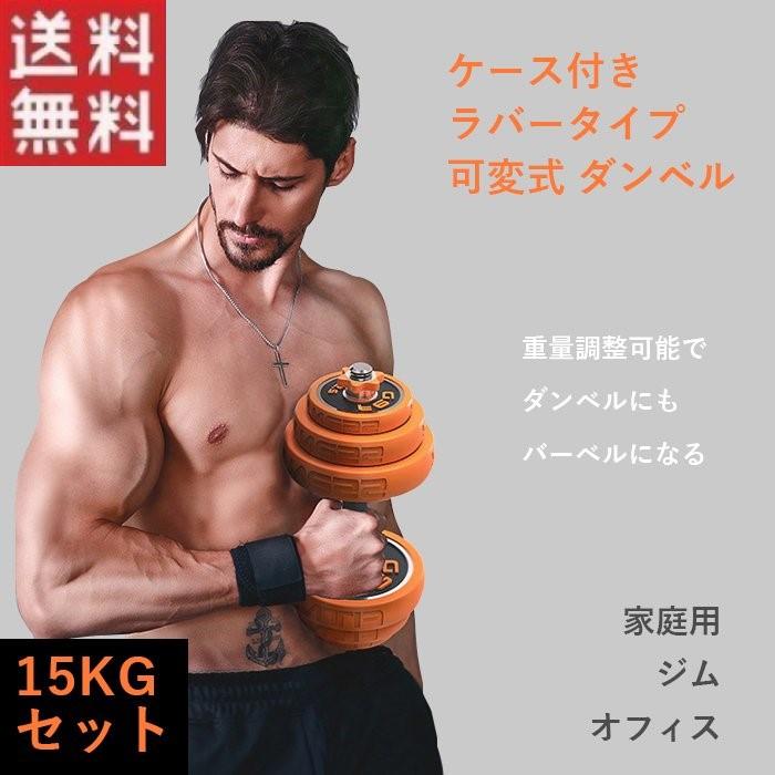筋トレ ダンベル 15kgセット ケース付き ラバータイプ 可変式 ジム R0810 01n Shop Always 通販 Yahoo ショッピング