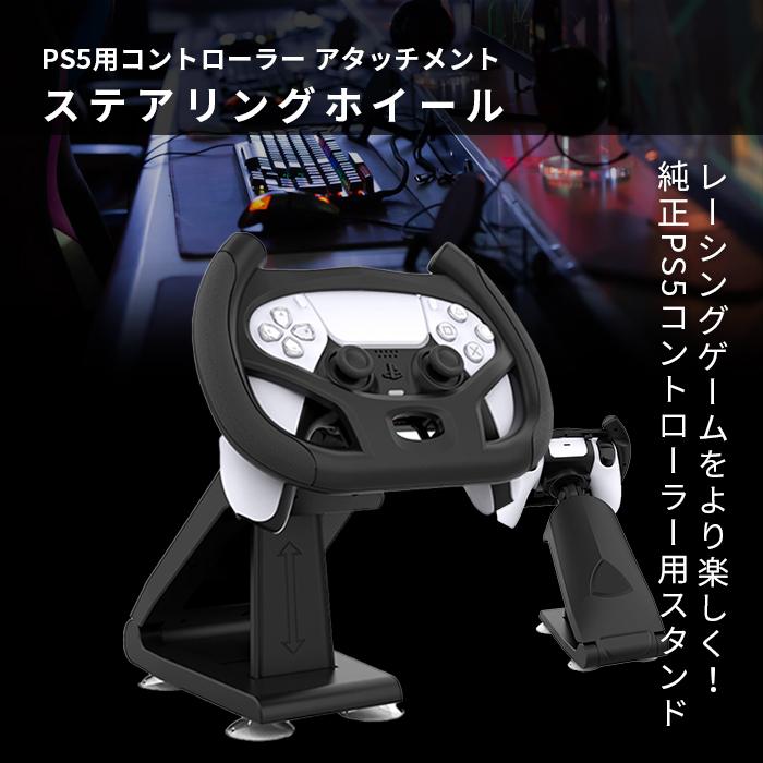 PS5用コントローラー ステアリングホイール アタッチメント 完売 ランキングTOP10 PlayStation5 ゲームコントローラー 純正用 スタンド