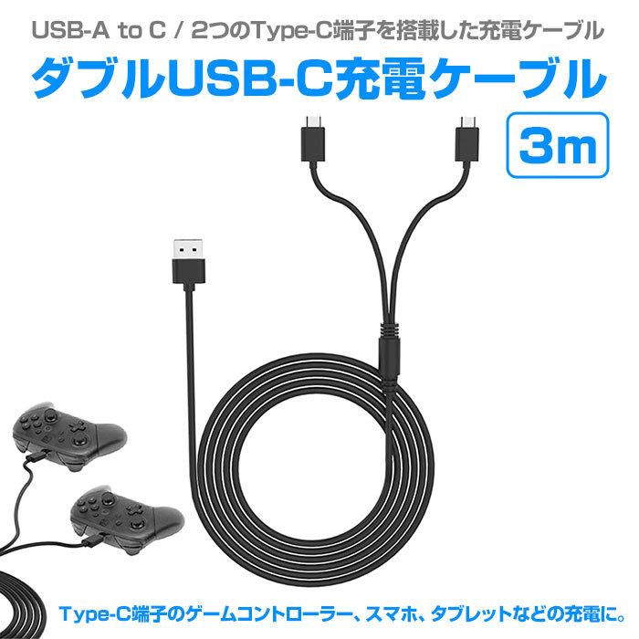 ダブル Usb C 充電 ケーブル 長さ 3m Usb A To C 二又 Ps5 Switch