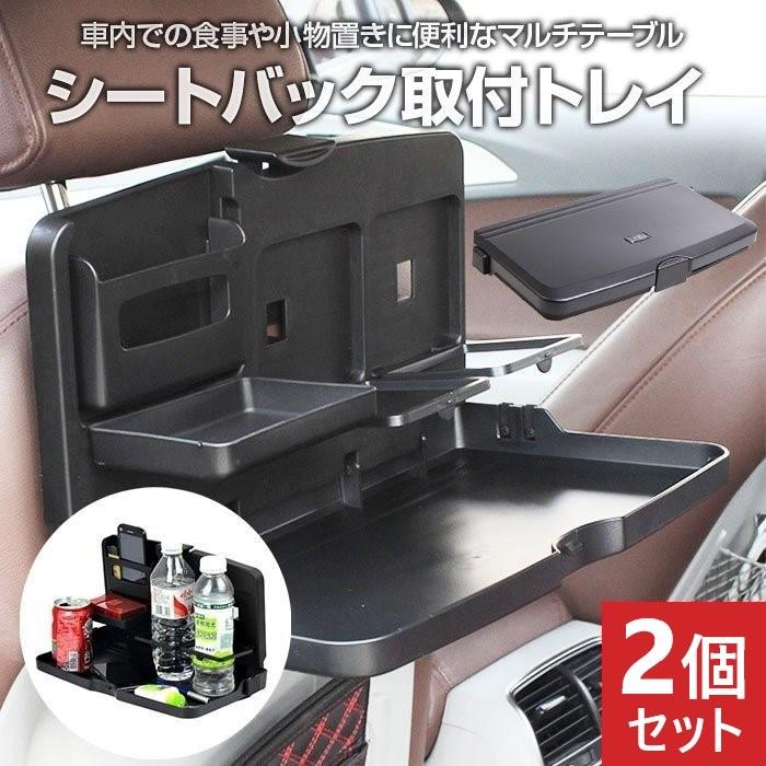 2個セット 車内 テーブル 後部座席 子供 食事 ドリンクホルダー シートバック トレイ 車用 折りたたみ式 ポケット カー用品 多機能 便利グッズ R 02n 2set Shop Always 通販 Yahoo ショッピング