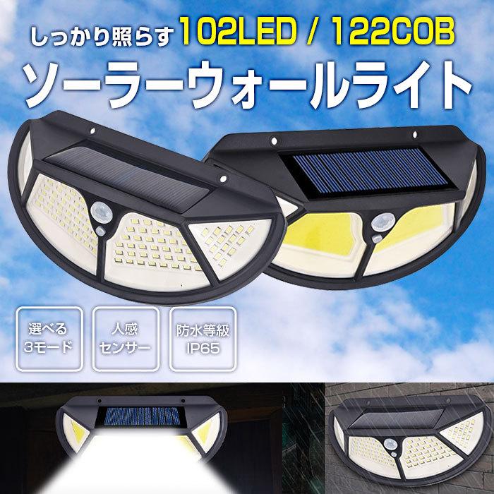 ソーラーライト ウォールライト 122COB 102LED 人感 センサーライト PIR 太陽光 充電 屋外 玄関灯 ガーデンライト 防水等級 IP65
