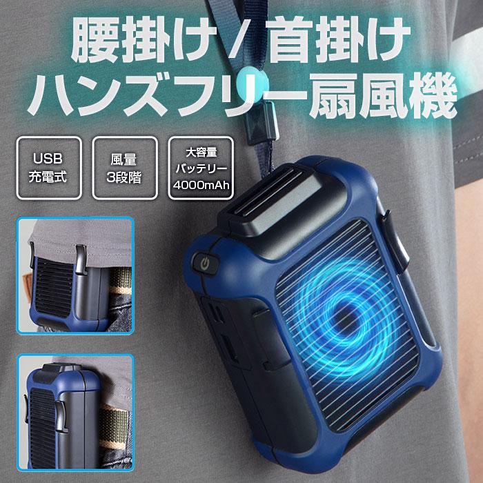腰掛けファン 携帯 扇風機 ポータブル扇風機 4000mAh 大容量バッテリー付きUSB充電 熱中症対策 手元の 作業服を 空調服 に 大風力 長時間 涼しい 首掛け 卓上 楽天市場】☆期間限定！ポイント5倍☆腰掛け扇風機 首掛け 腰 ベルト