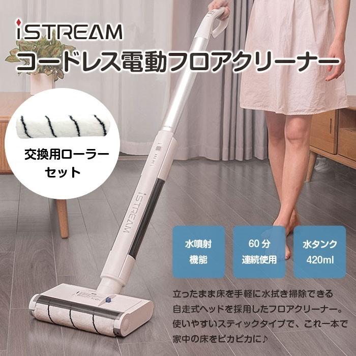 電動モップ コードレス クリーナー 掃除 回転モップ スティックタイプ 自走式 充電式 フローリング ペット 床掃除 水拭き 床拭き iSTREAM 交換用ローラーセット