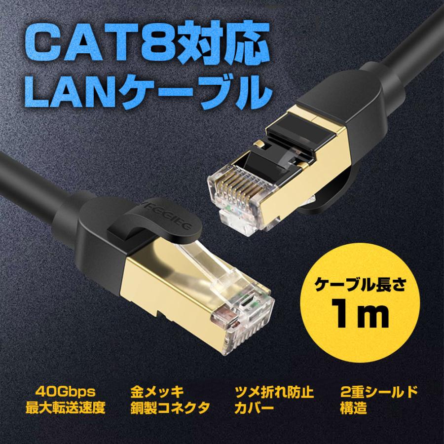 CAT8 LANケーブル 1M カテゴリー8 爪折れ防止 40Gbps 伝送帯域 2000MHz イーサネット アクセサリー 周辺機器 金メッキ鋼製コネクタ｜shop-always