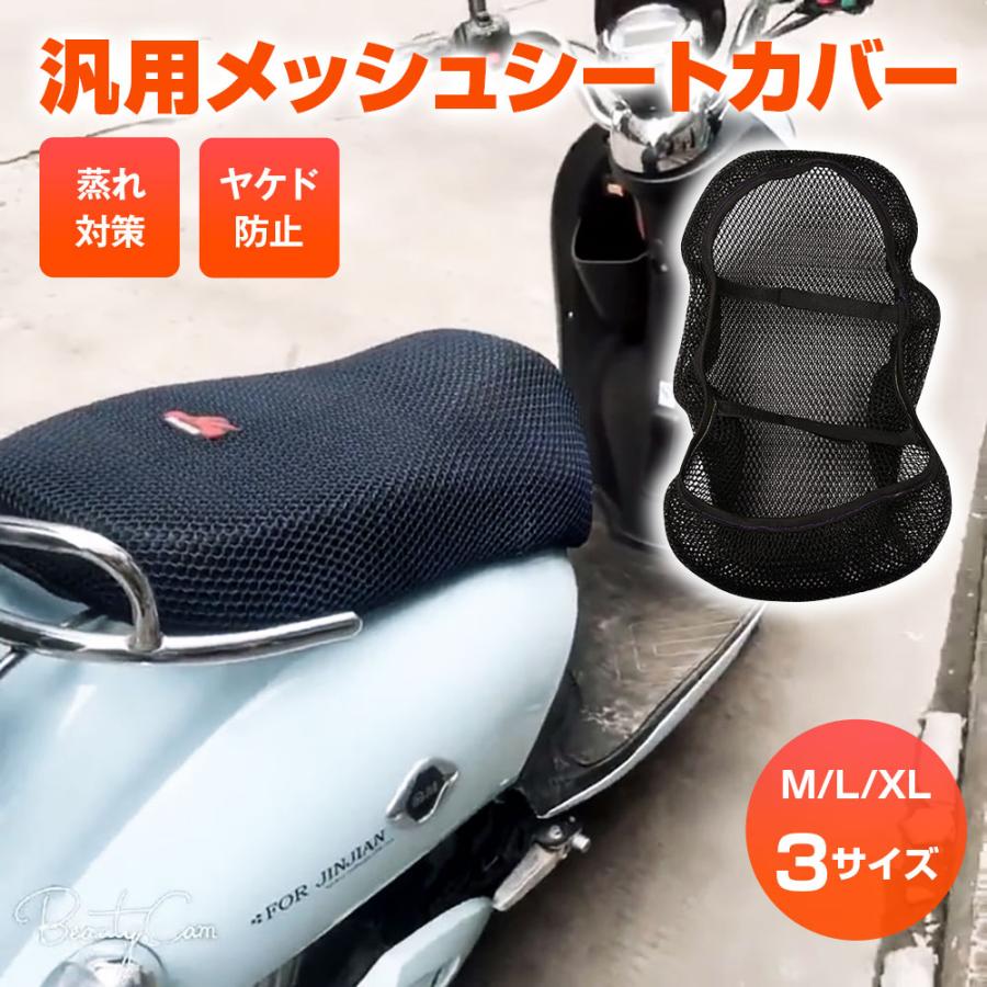 バイク シートカバー 汎用 メッシュシートカバー 3サイズ バイク用 