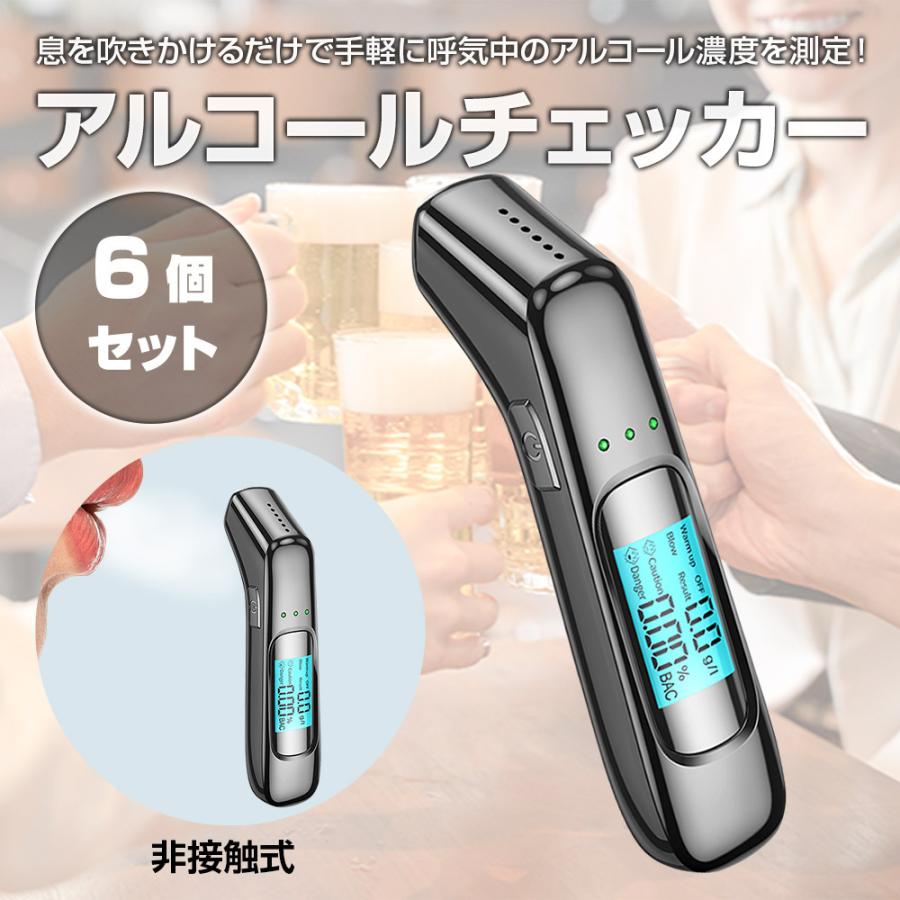 【50％OFF】 6個セット 高精度 アルコールチェッカー アルコール検知器 ALW-C09-6SET USB充電式 飲酒運転防止 ストアー 非接触式