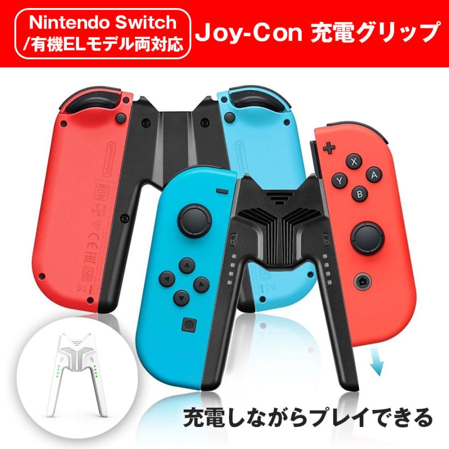 Joy-Con充電グリップ Switch/有機EL 両対応 ジョイコン プレイしながら