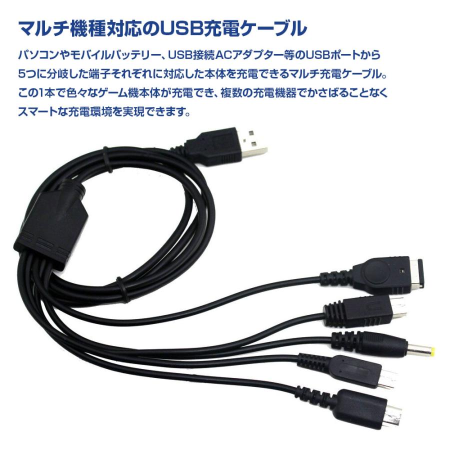 5in1 ゲーム機 USB 充電ケーブル 3DS LL 2DS DSi DS Lite WiiU PSP DS GBA SP マルチ 充電器 USB給電 1.2m 周辺機器 アクセサリー｜shop-always｜02