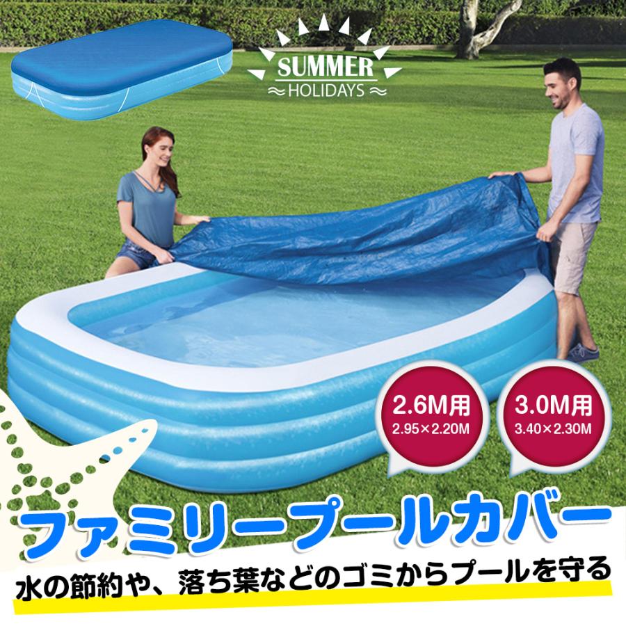 プールカバー ビニールプールカバー 2.6m用 3.0m用 ファミリープール 