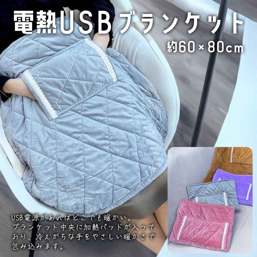 電気毛布 ブランケット USB 電熱 60×80cm 電気 ひざ掛け 暖かい 電気毛布 ブランケット USB 電熱 60×80cm 電気 ひざ掛け 暖かい