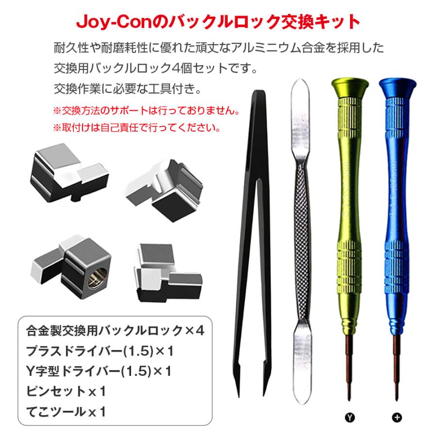 Joy-Con バックルロック 交換 キット 合金製バックルロック4個 Joy-Con バックルロック 交換 キット 合金製バックルロック4個