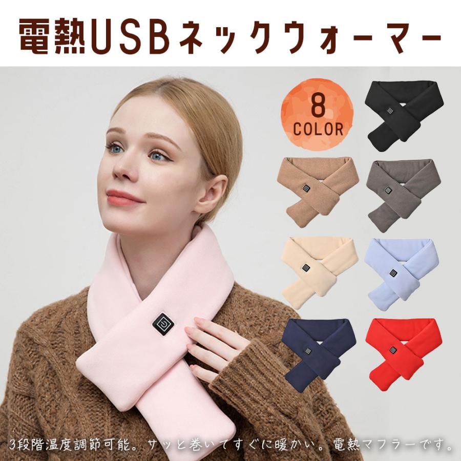 マフラー 電熱 USBネックウォーマー USB給電式 電気 ティペット 防寒