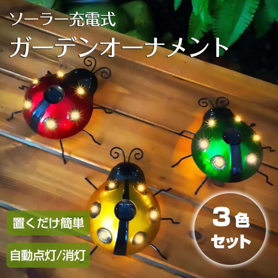 オーナメント ソーラーパネル てんとう虫 オブジェ 屋外 屋内 置物 庭