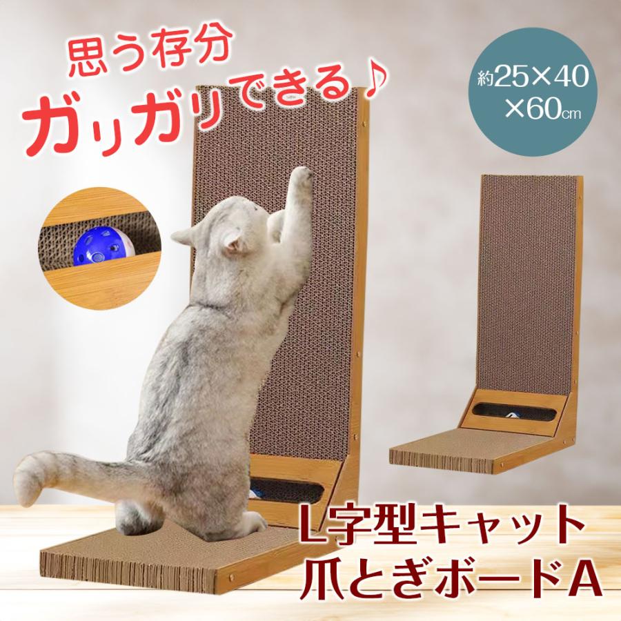 L字型 猫用 爪とぎ ボード A 高さ60cm ネコ ねこ つめとぎ ダンボール