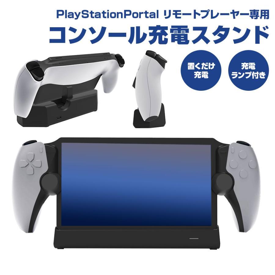 充電スタンド PlayStation Portal PS リモートプレーヤー専用 充電スタンド PlayStation Portal PS リモートプレーヤー専用