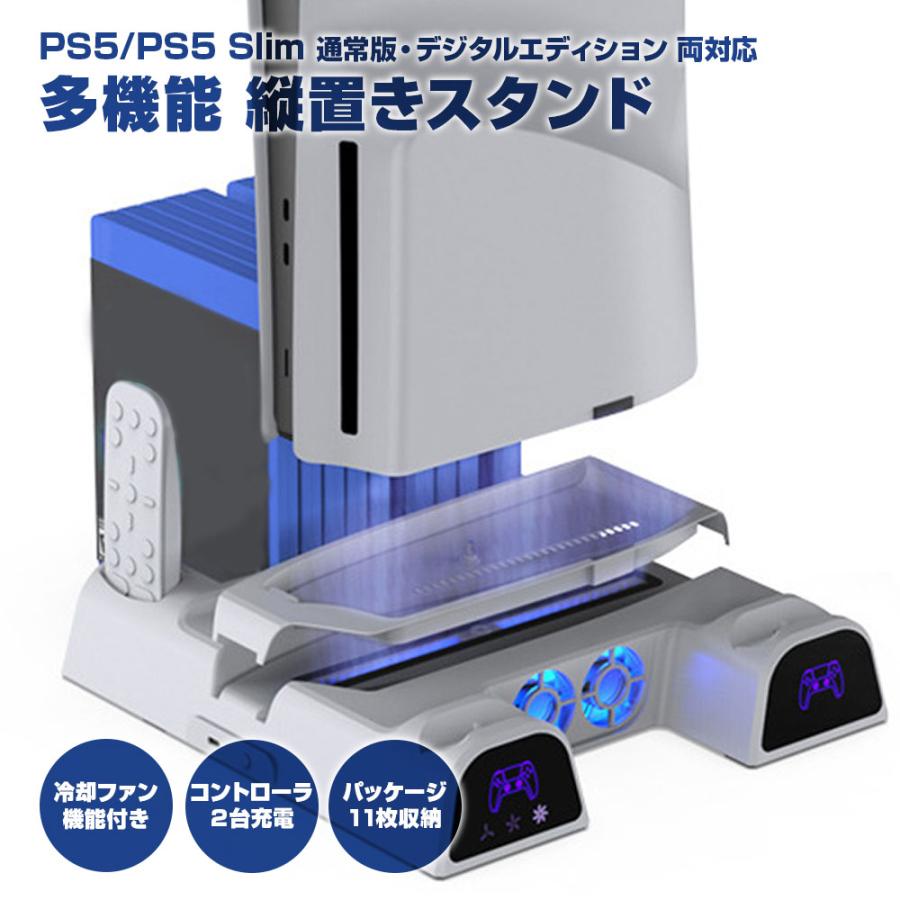 PS5 スタンド PS5Slim用 多機能 縦置き 冷却ファン コントローラー充電 パッケージ11枚 収納 アクセサリー 周辺機器 ゲームソフト : r240201-13n : shop.always - 通販 - Yahoo!ショッピング PS5 スタンド PS5Slim用 多機能 縦置き 冷却ファン コントローラー充電 パッケージ11枚 収納 アクセサリー 周辺機器 ゲームソフト : r240201-13n : shop.always - 通販 - Yahoo!ショッピング