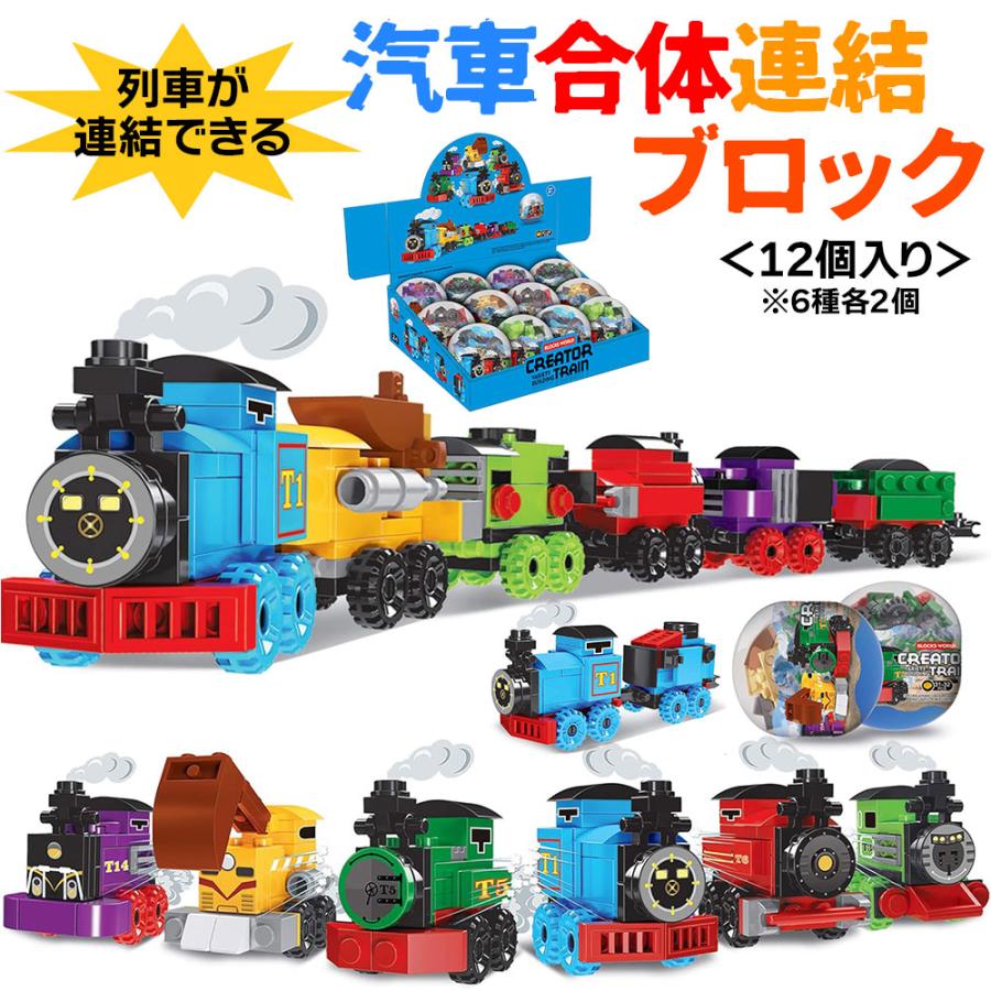 汽車 合体連結 ブロック カプセル 12個入り (6種×各2個) 機関車 汽車 合体連結 ブロック カプセル 12個入り (6種×各2個) 機関車