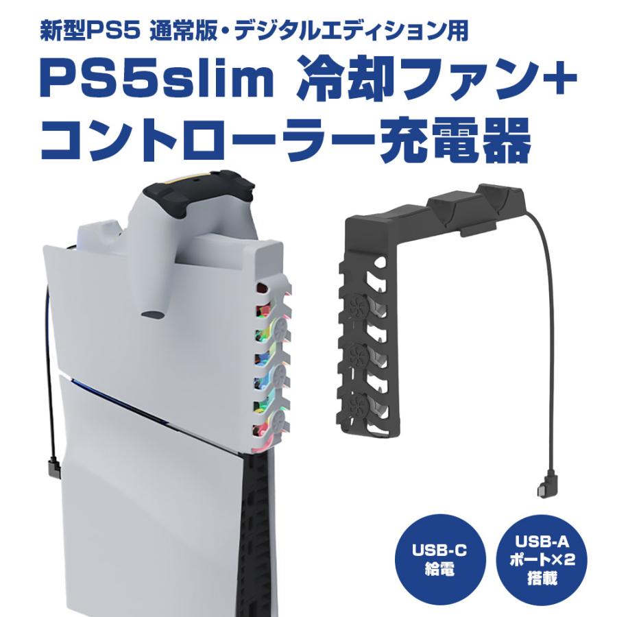 PS5Slim用 冷却ファン コントローラー充電器 新型PS5用 PS5スリム 