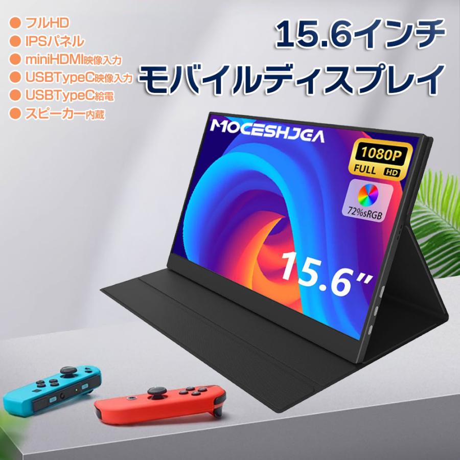モバイルモニター 15.6インチ 軽量 保護カバー付き USB Type-C モバイルモニター 15.6インチ ディスプレイ 1080P フルHD 軽量 薄型
