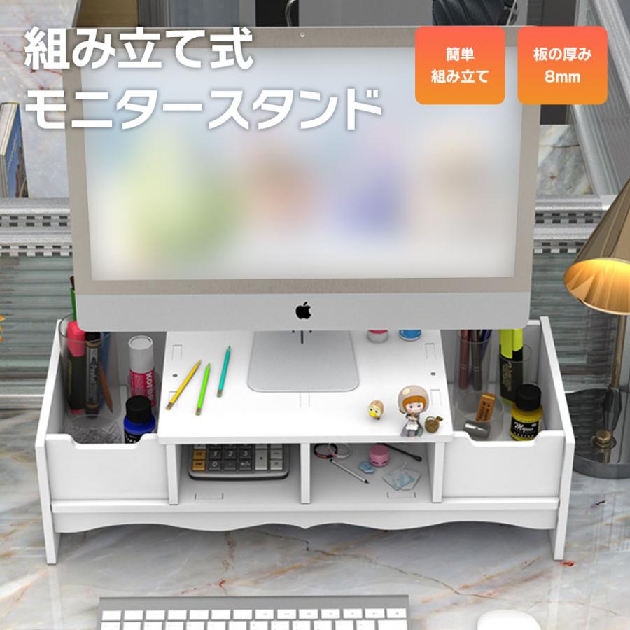 組み立て式 モニタースタンド モニター台 机上台 パソコン台 収納 幅